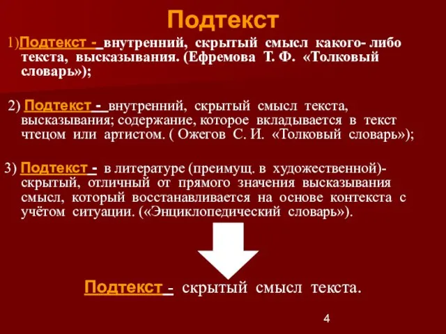 Подтекст 1)Подтекст - внутренний, скрытый смысл какого- либо текста, высказывания. (Ефремова Т.