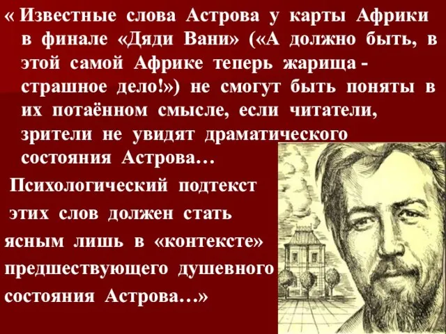 « Известные слова Астрова у карты Африки в финале «Дяди Вани» («А