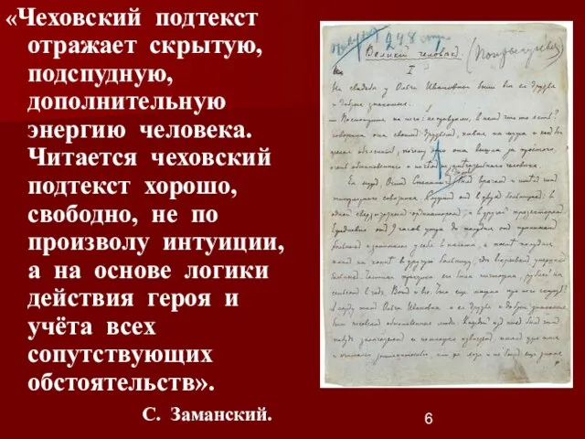 «Чеховский подтекст отражает скрытую, подспудную, дополнительную энергию человека. Читается чеховский подтекст хорошо,