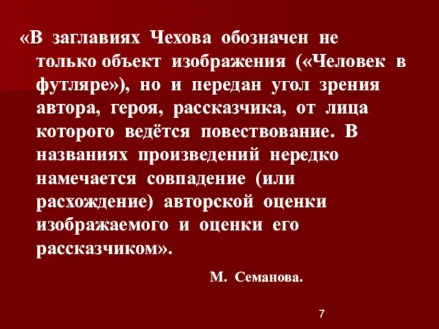 «В заглавиях Чехова обозначен не только объект изображения («Человек в футляре»), но