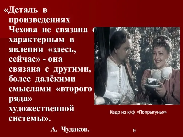 «Деталь в произведениях Чехова не связана с характерным в явлении «здесь, сейчас»