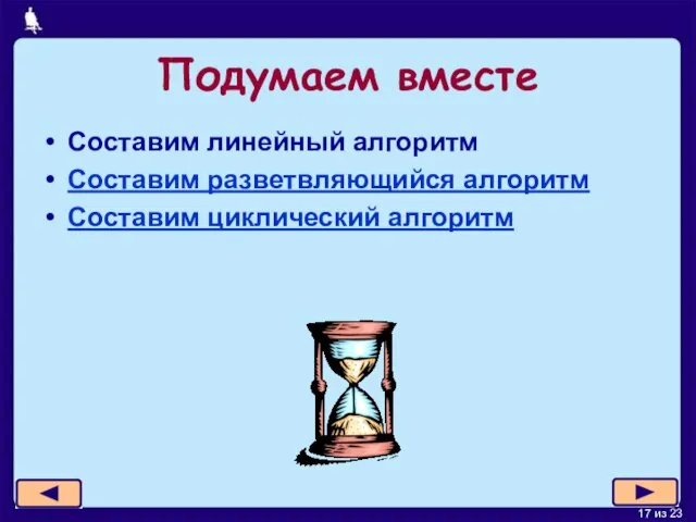 Подумаем вместе Составим линейный алгоритм Составим разветвляющийся алгоритм Составим циклический алгоритм