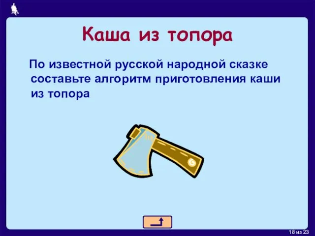 Каша из топора По известной русской народной сказке составьте алгоритм приготовления каши из топора