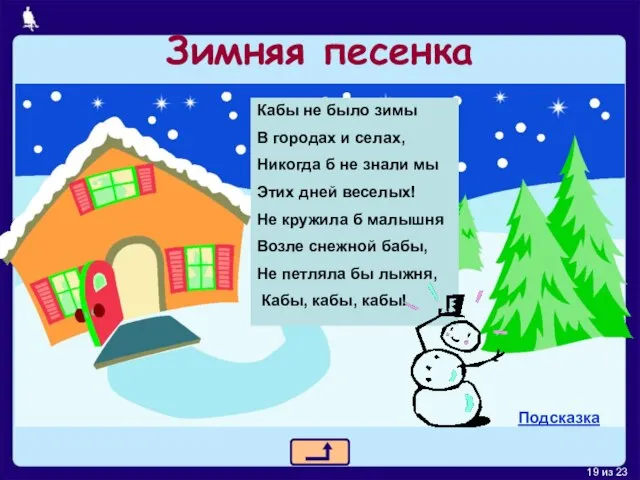 Зимняя песенка Кабы не было зимы В городах и селах, Никогда б