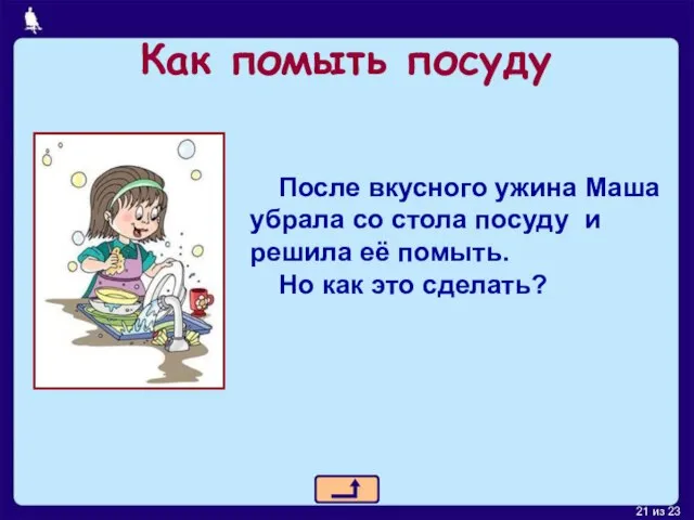 Как помыть посуду После вкусного ужина Маша убрала со стола посуду и