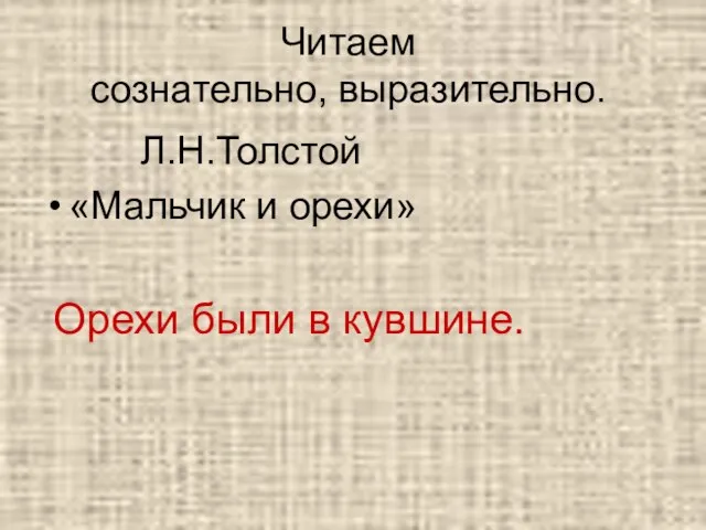 Читаем сознательно, выразительно. Л.Н.Толстой «Мальчик и орехи» Орехи были в кувшине.