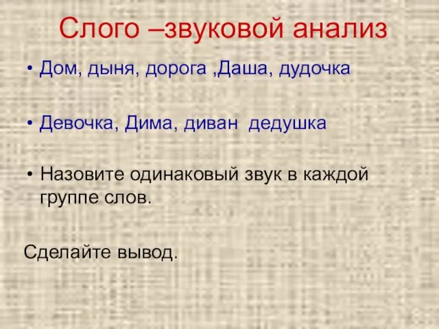 Слого –звуковой анализ Дом, дыня, дорога ,Даша, дудочка Девочка, Дима, диван дедушка