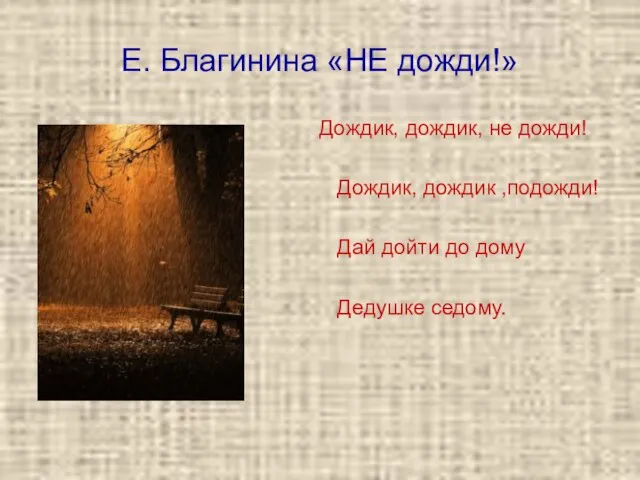 Е. Благинина «НЕ дожди!» Дождик, дождик, не дожди! Дождик, дождик ,подожди! Дай