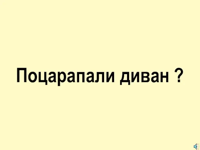 Поцарапали диван ?