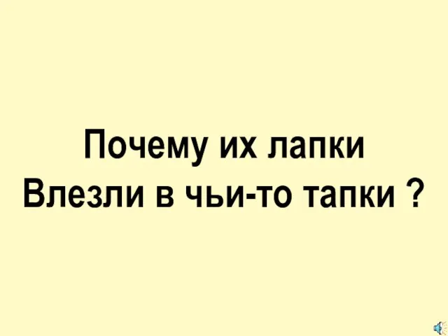 Почему их лапки Влезли в чьи-то тапки ?