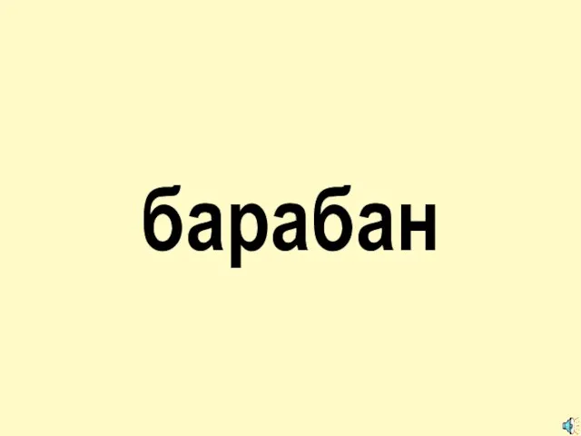 барабан