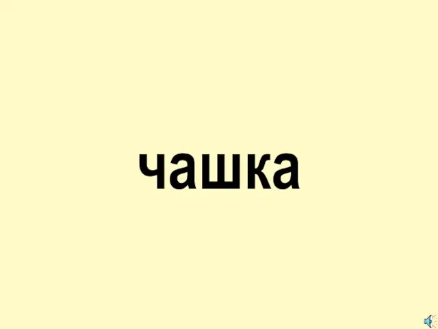 чашка