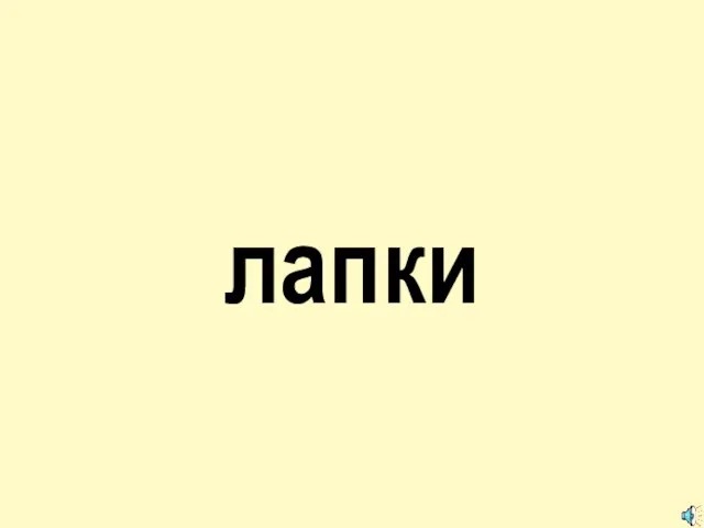 лапки