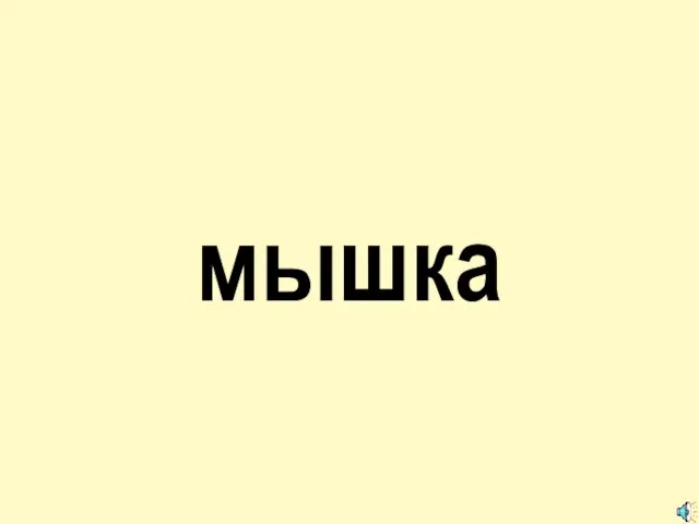 мышка