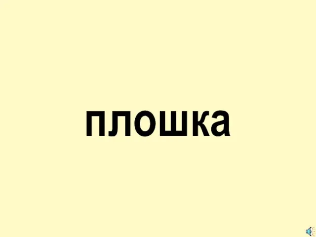 плошка