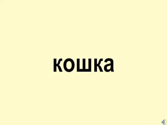 кошка