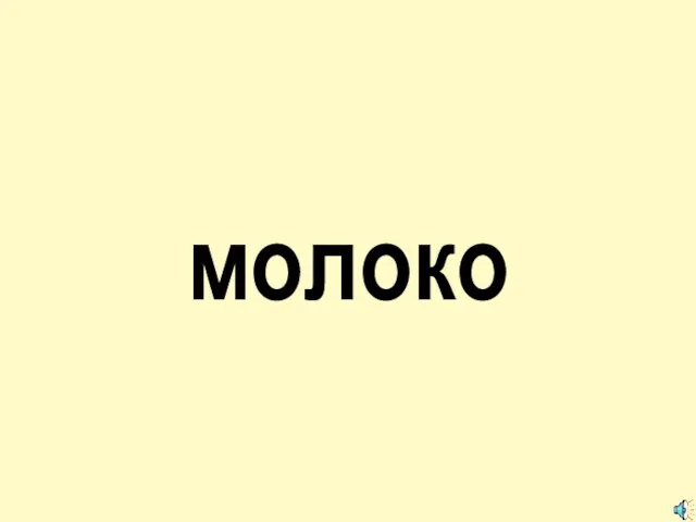 молоко