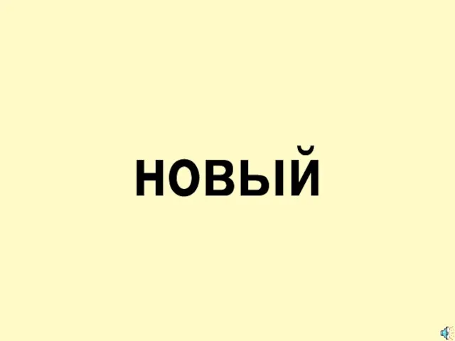 новый