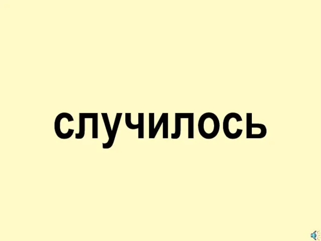 случилось