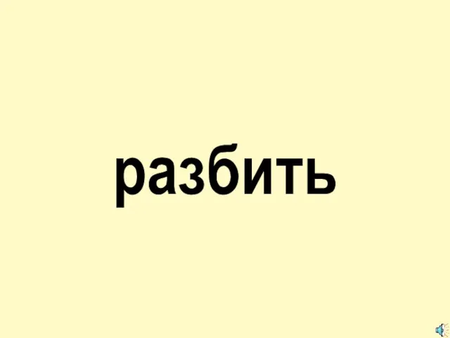 разбить