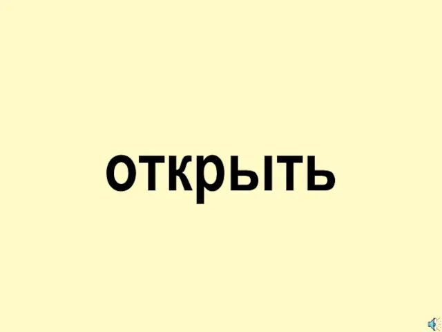 открыть