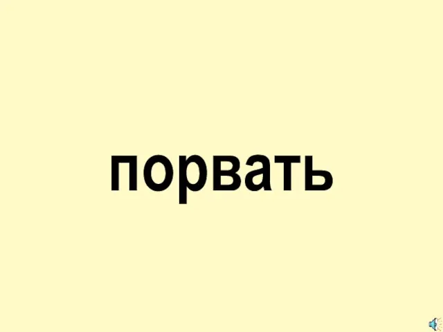 порвать