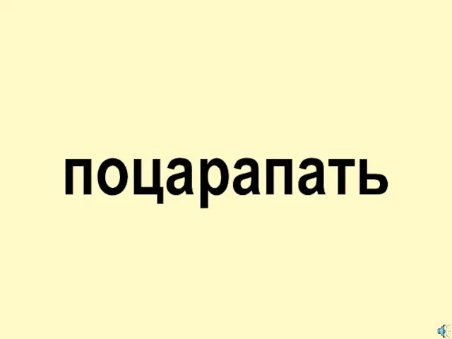 поцарапать