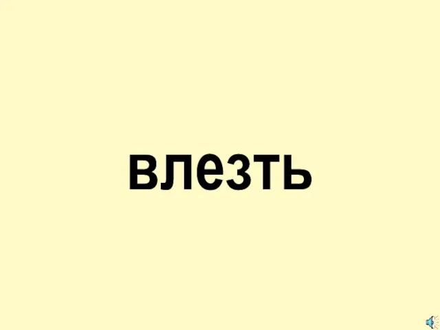 влезть