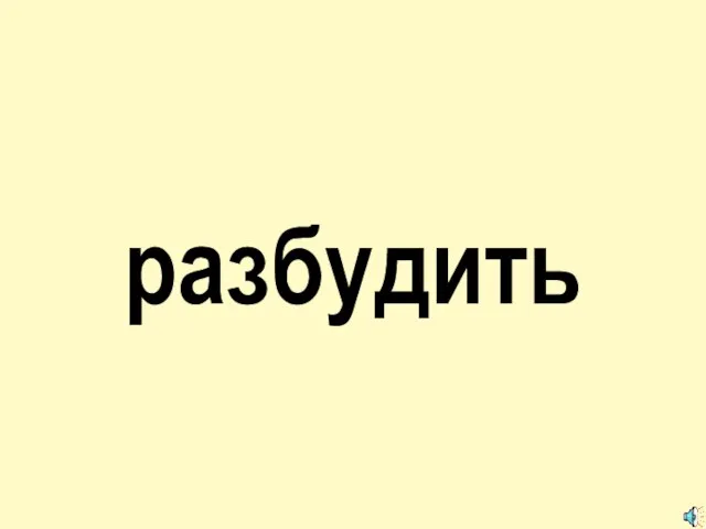 разбудить