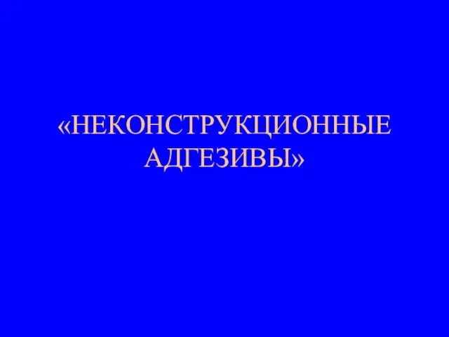 «НЕКОНСТРУКЦИОННЫЕ АДГЕЗИВЫ»