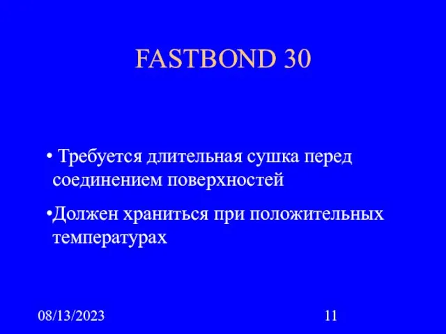 08/13/2023 FASTBОND 30 Требуется длительная сушка перед соединением поверхностей Должен храниться при положительных температурах