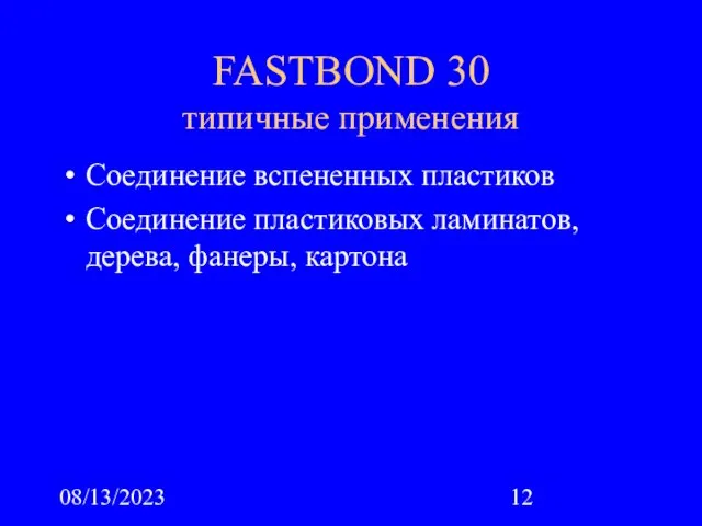 08/13/2023 FASTBОND 30 типичные применения Соединение вспененных пластиков Соединение пластиковых ламинатов, дерева, фанеры, картона