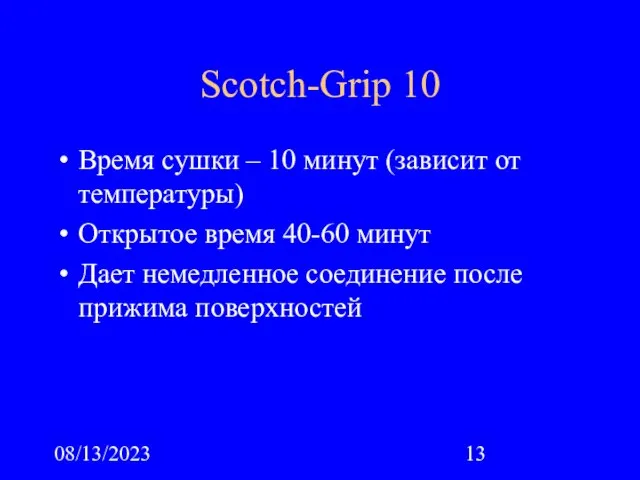 08/13/2023 Scotch-Grip 10 Время сушки – 10 минут (зависит от температуры) Открытое