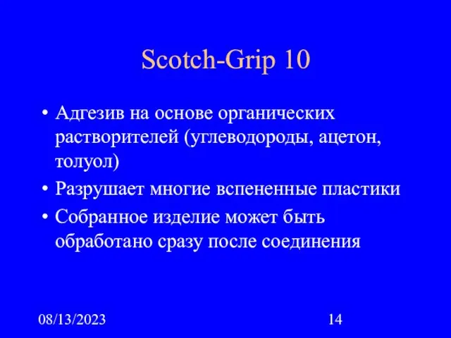 08/13/2023 Scotch-Grip 10 Адгезив на основе органических растворителей (углеводороды, ацетон, толуол) Разрушает
