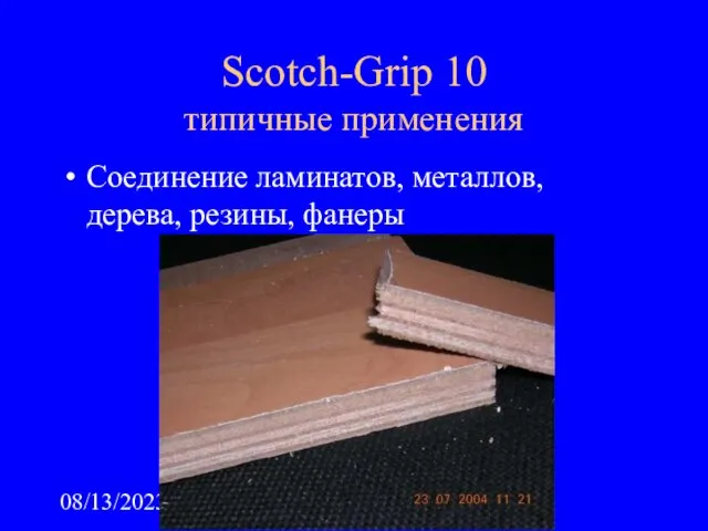 08/13/2023 Scotch-Grip 10 типичные применения Соединение ламинатов, металлов, дерева, резины, фанеры