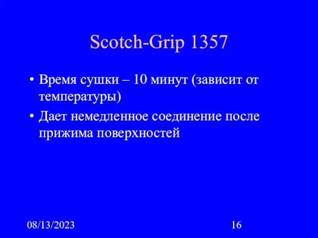 08/13/2023 Scotch-Grip 1357 Время сушки – 10 минут (зависит от температуры) Дает