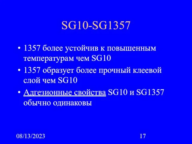 08/13/2023 SG10-SG1357 1357 более устойчив к повышенным температурам чем SG10 1357 образует