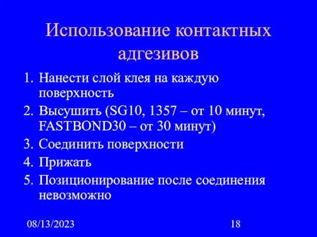 08/13/2023 Использование контактных адгезивов Нанести слой клея на каждую поверхность Высушить (SG10,