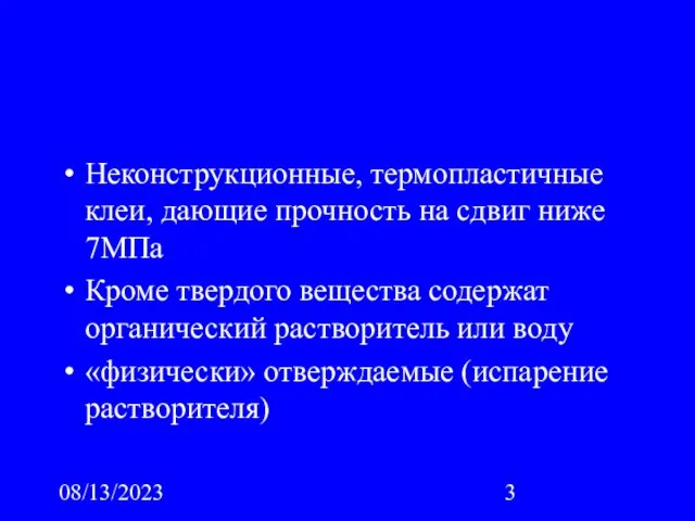 08/13/2023 Неконструкционные, термопластичные клеи, дающие прочность на сдвиг ниже 7МПа Кроме твердого