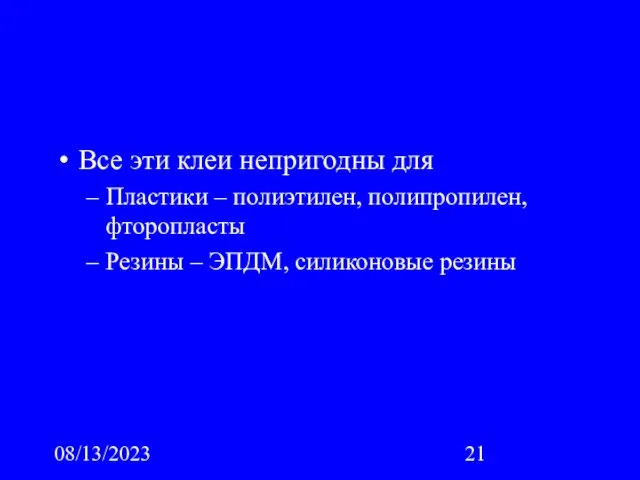 08/13/2023 Все эти клеи непригодны для Пластики – полиэтилен, полипропилен, фторопласты Резины – ЭПДМ, силиконовые резины