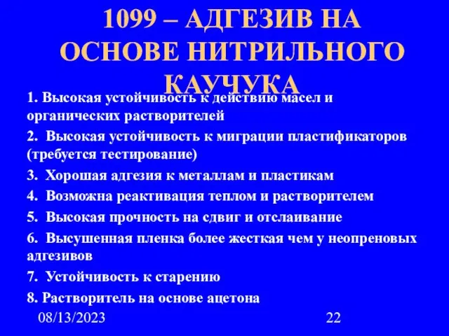 08/13/2023 1. Высокая устойчивость к действию масел и органических растворителей 2. Высокая