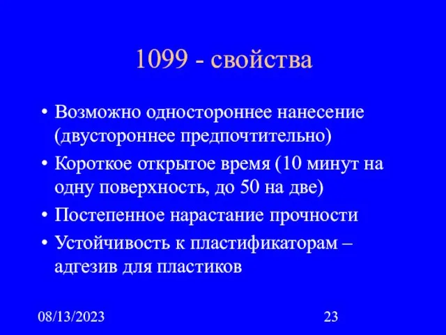 08/13/2023 1099 - свойства Возможно одностороннее нанесение (двустороннее предпочтительно) Короткое открытое время