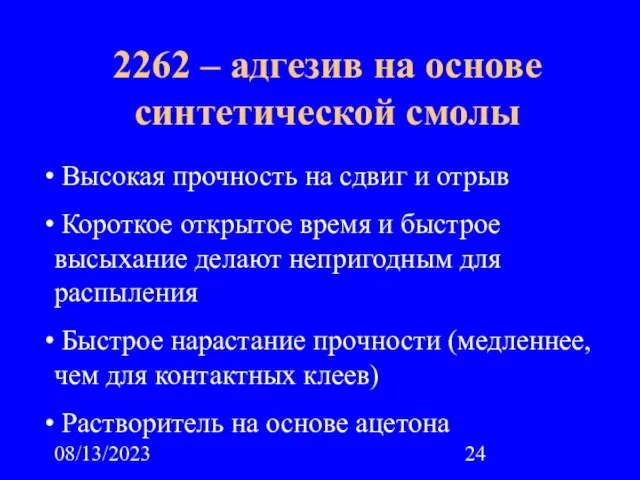 08/13/2023 2262 – адгезив на основе синтетической смолы Высокая прочность на сдвиг