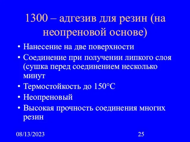 08/13/2023 1300 – адгезив для резин (на неопреновой основе) Нанесение на две