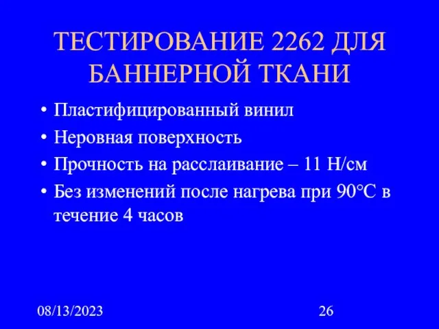 08/13/2023 ТЕСТИРОВАНИЕ 2262 ДЛЯ БАННЕРНОЙ ТКАНИ Пластифицированный винил Неровная поверхность Прочность на