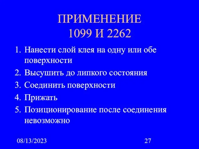 08/13/2023 ПРИМЕНЕНИЕ 1099 И 2262 Нанести слой клея на одну или обе