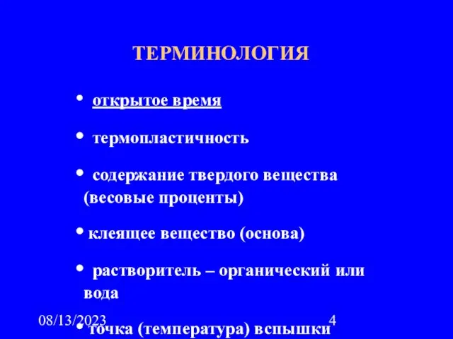 08/13/2023 ТЕРМИНОЛОГИЯ открытое время термопластичность содержание твердого вещества (весовые проценты) клеящее вещество