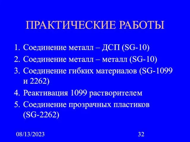 08/13/2023 ПРАКТИЧЕСКИЕ РАБОТЫ Соединение металл – ДСП (SG-10) Соединение металл – металл