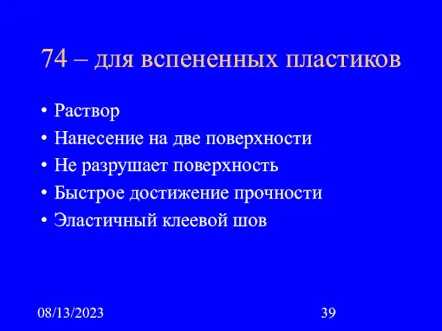 08/13/2023 74 – для вспененных пластиков Раствор Нанесение на две поверхности Не