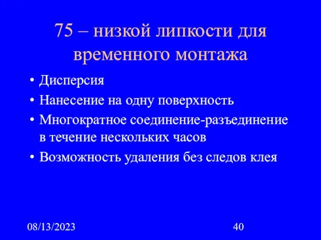 08/13/2023 75 – низкой липкости для временного монтажа Дисперсия Нанесение на одну